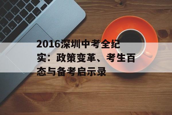 2016深圳中考全纪实：政策变革、考生百态与备考启示录-第1张图片-