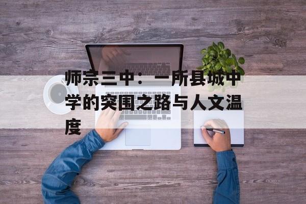师宗三中：一所县城中学的突围之路与人文温度-第1张图片-