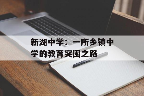 新湖中学：一所乡镇中学的教育突围之路-第1张图片-
