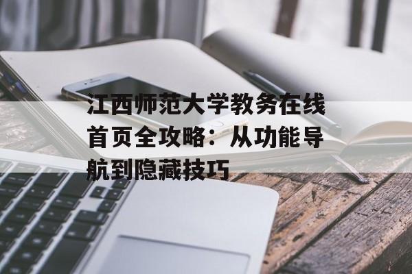 江西师范大学教务在线首页全攻略：从功能导航到隐藏技巧-第1张图片-